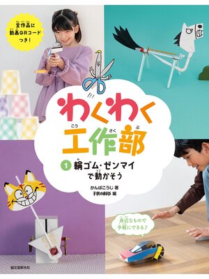 cover image of 輪ゴム・ゼンマイで動かそう